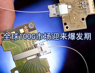 全球100G市場迎來爆發期，國內100G漸行漸近