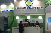 北京科諾偉業展臺