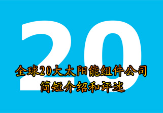全球20大太陽能組件公司簡短介紹和評述