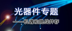光器件產業崛起——機遇和挑戰并存