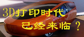 3D打印時(shí)代已經(jīng)來臨？