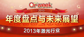 2013年激光行業年度盤點與未來展望