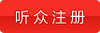 聽眾注冊