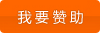 我要贊助