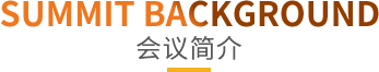 OFweek 2018中國新能源產業大會,動力電池峰會,新能源大會