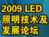 2009LED�������g���lչՓ��