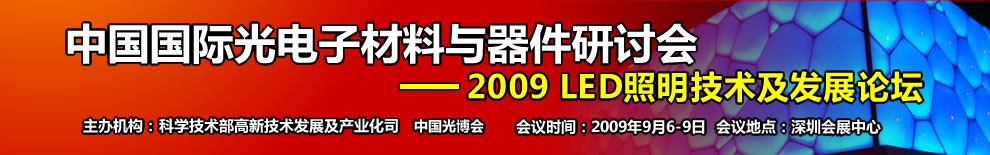 �Ї�(gu��)��(gu��)�H����Ӳ����c������ӑ��(hu��),2009led�������g(sh��)���l(f��)չՓ�� ��(hu��)�h�r(sh��)�g��2009��9��6-9�� ��(hu��)�h��ַ�����ڕ�(hu��)չ����