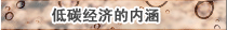 低碳經(jīng)濟(jì)的內(nèi)涵