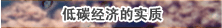 低碳經(jīng)濟(jì)的實(shí)質(zhì)