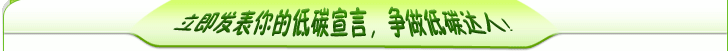 立即發(fā)表你的低碳宣言！