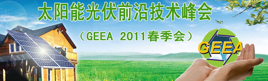 GEEA2011̫�(y��ng)�ܹ��ǰ�ؼ��g(sh��)���(hu��)��������(hu��)��