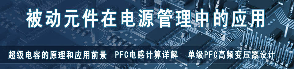 被動元件在電源管理中的應用(電阻、電容、電感、變壓器) 被動元件在電源管理中的應用(電阻、電容、電感、變壓器)