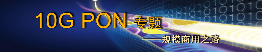 10G PON專題——規模商用之路_OFweek光通訊網路
