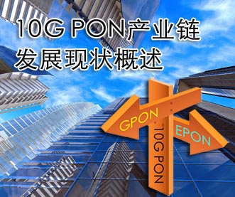 10G PON產業鏈發展現狀概述