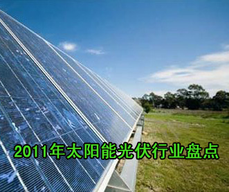 2011年太陽能光伏行業盤點