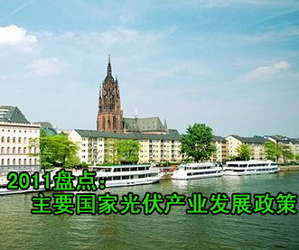 盤點：主要國家光伏產業發展政策