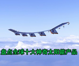 盤點全球十大神奇太陽能產品 充電比基尼居首 
