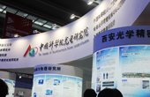 中國科學院光電研究院展臺