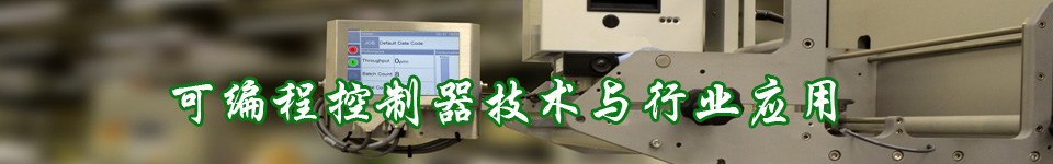 可編程控制器_控制系統_技術應用