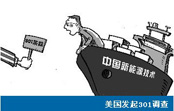 301調查致使美股中國光伏企業市值縮水32億元