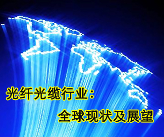 全球光纖光纜行業——現狀及展望