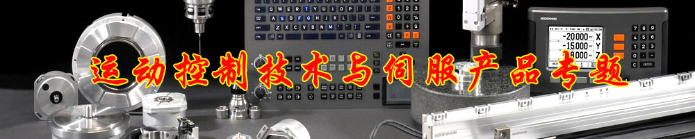 運動控制技術與伺服產品專題