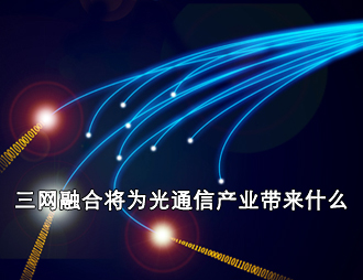 三網融合將為光通信產業帶來什么