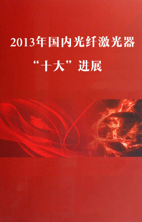 千瓦級全光纖激光器打破國外壟斷




