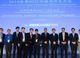2013世界3D打印技術產業大會
