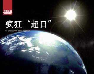 中國光伏企業的集體“超日”