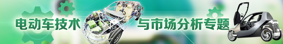 電動(dòng)車技術(shù)與市場(chǎng)分析專題