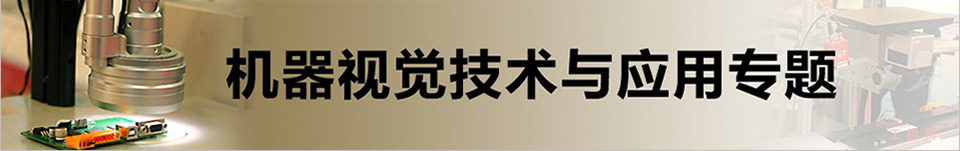 機(jī)器視覺(jué)技術(shù)與應(yīng)用專題