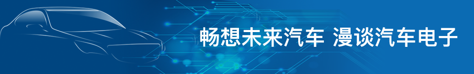 暢想未來汽車 漫談汽車電子