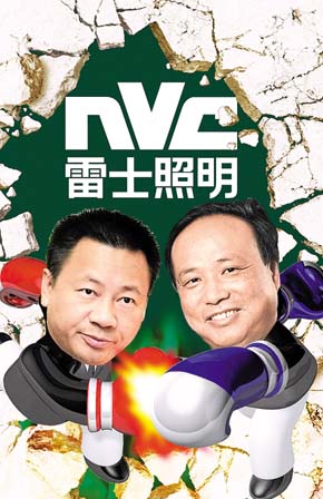 
雷士照明股權(quán)爭霸引發(fā)