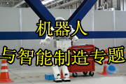 機器人與智能制造專題