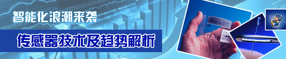 智能化浪潮來襲 傳感器技術及趨勢解析