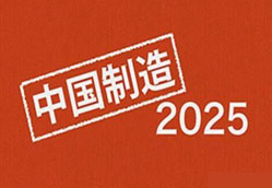 《中國制造2025》比德國工業4.0任務更復雜