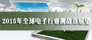 2015年全球電子行業挑戰及展望