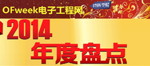 OFweek電子工程網年度盤點