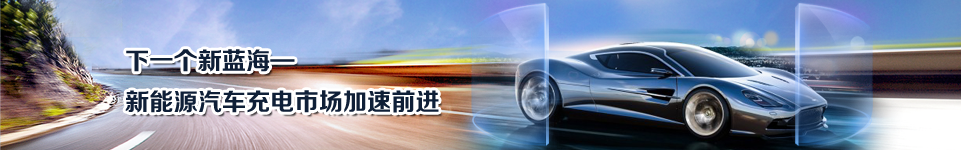 下一個新藍海——新能源汽車充電市場加速前進
