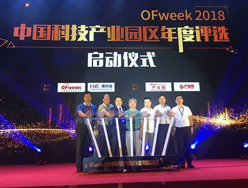 OFweek 2018中國科技產業園區年度評選正式開啟