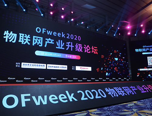 OFweek 2020（第五屆）物聯(lián)網(wǎng)產(chǎn)業(yè)升級(jí)論壇