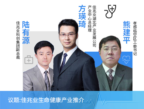 佳兆業生命健康產業推介