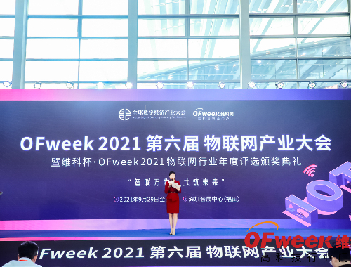 OFweek 2021（第六屆）物聯網產業大會
