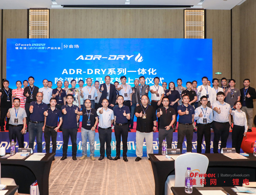 ADR-DRY系列一體化除濕機(jī)產(chǎn)品家族上市儀式